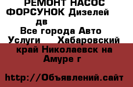 РЕМОНТ НАСОС ФОРСУНОК Дизелей Volvo FH12 (дв. D12A, D12C, D12D) - Все города Авто » Услуги   . Хабаровский край,Николаевск-на-Амуре г.